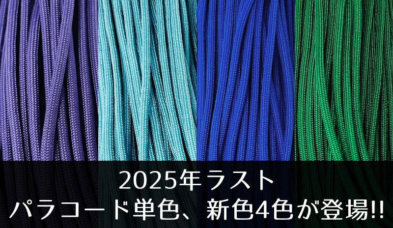 2025年ラストを飾る、新しく4色が登場!! – PARACOのパラコード