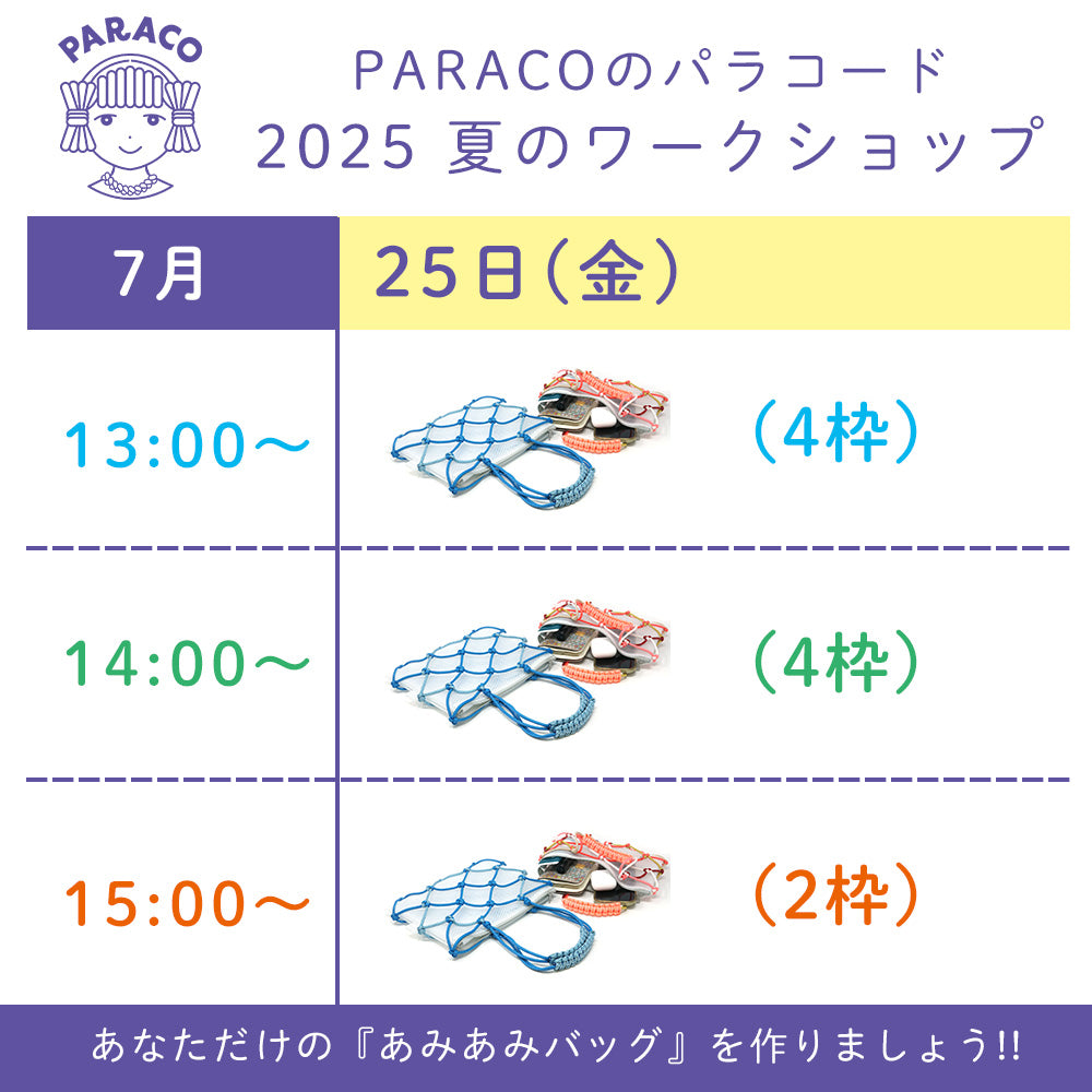 【終了】【事前予約】7月25日(金) 夏のワークショップ-『あみあみバッグ』