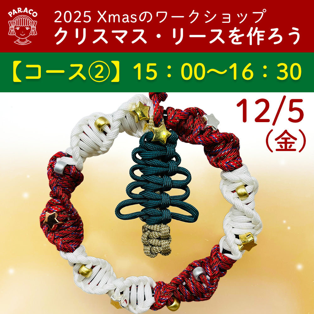 【終了】【事前予約】12月5日(金) Xmasのワークショップ-『クリスマス・リースを作ろう』