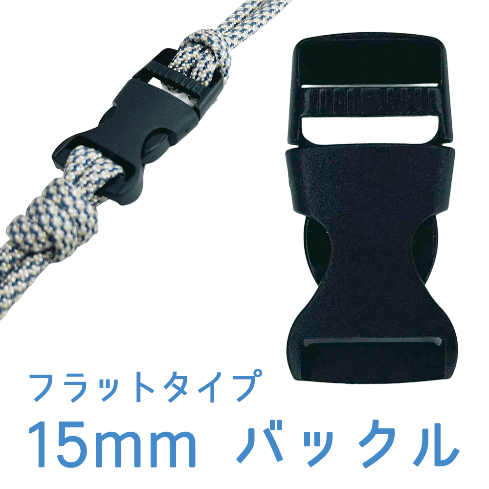 フラットタイプ バックル 15mm – PARACOのパラコード