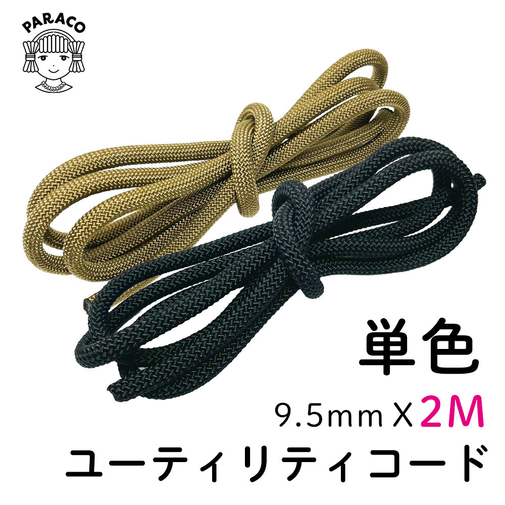 2M]ユーティリティコード 単色 9.5mm x 2m – PARACOのパラコード