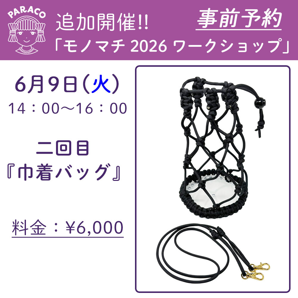 【終了】【事前予約】6/9(火)追加開催「モノマチ2026 ワークショップ」