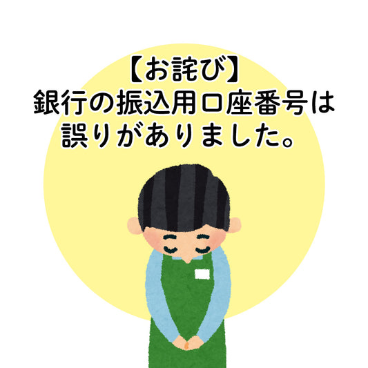 【重要なお知らせ】振込口座番号の誤りについて