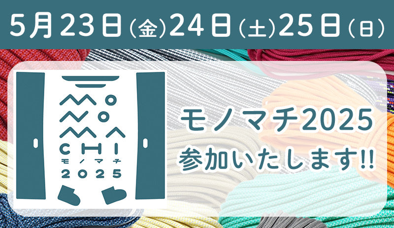 【イベント】(5/23~25)モノマチ2025に参加します!!