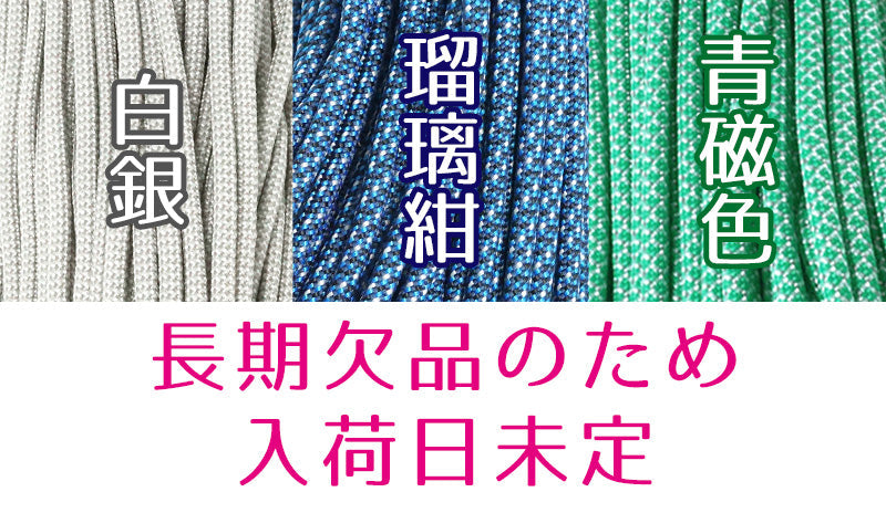 【お知らせ】「白銀」「瑠璃紺」「青磁色」長期欠品のお知らせ