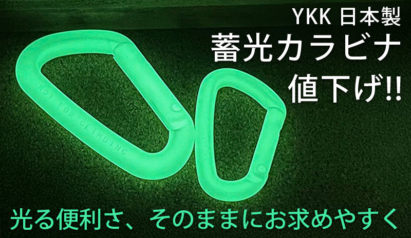 人気の「YKK 日本製 蓄光カラビナ」がさらにお求めやすくなりました！