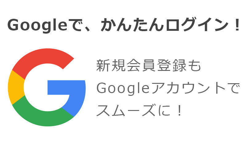 [お知らせ]Googleアカウントでログインできるようになりました！