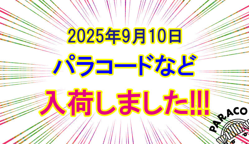 待望の人気コード、ついに入荷！