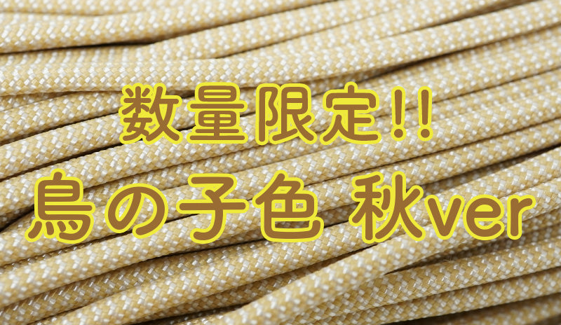 【お知らせ】数量限定！「鳥の子色」秋バージョン入荷