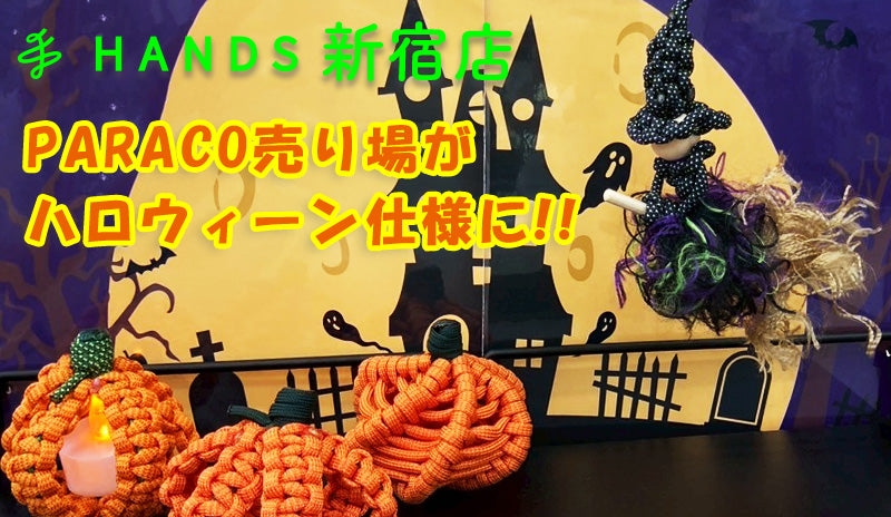 🎃ハロウィーン気分はハンズ新宿店で！PARACOパラコード展示＆販売中🎃