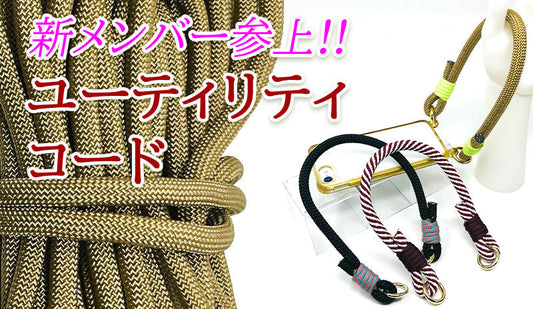 新登場！ユーティリティコード（9.5mm）