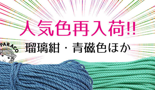 人気色再入荷！瑠璃紺・青磁色ほか