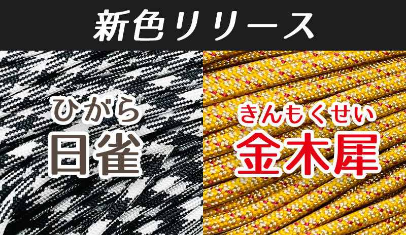 PARACOのパラコード ｜ 東京下町生まれのパラコード・ブランド