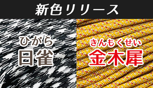 【新色リリース】「日雀」＆「金木犀」