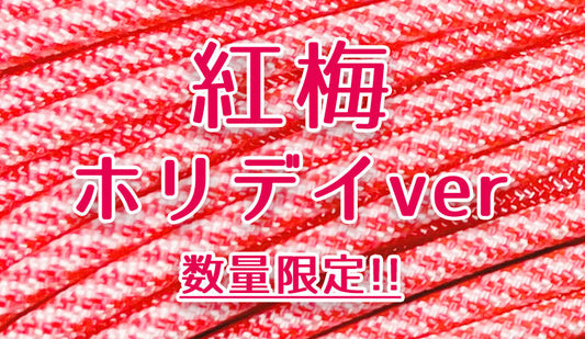 数量限定「紅梅 - ホリデイver」登場