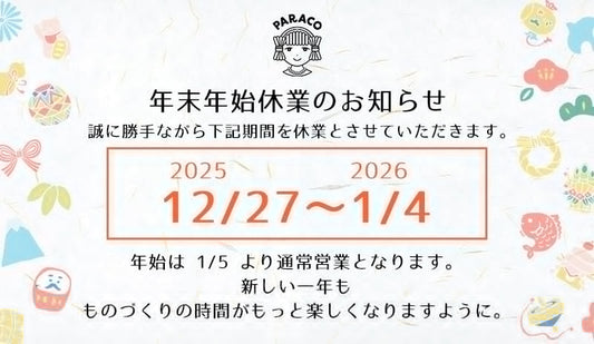 年末年始休業のお知らせ