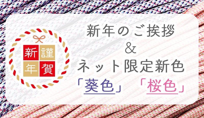 新年のご挨拶と、PARACOネット限定「葵色」「桜色」リリースのお知らせ