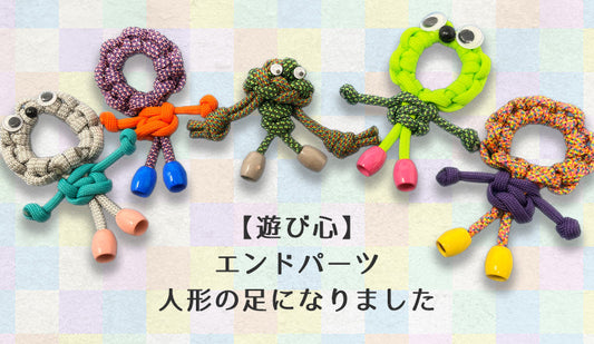 【遊び心】エンドパーツが人形の足になりました