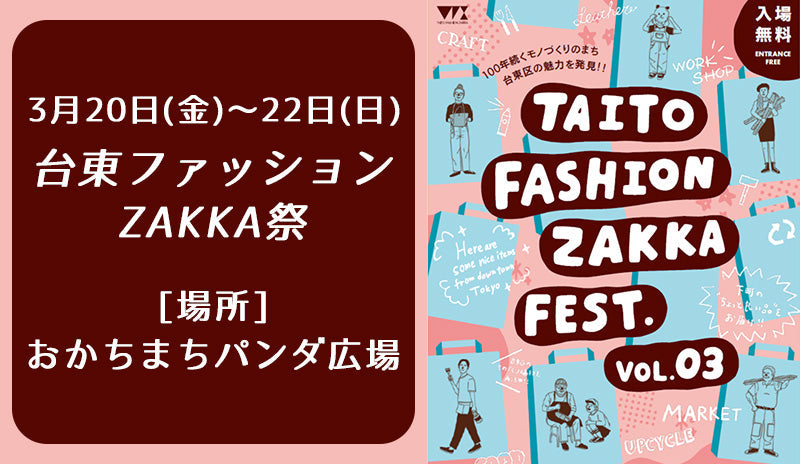【出店のお知らせ】台東ファッションZAKKA祭に出店いたします