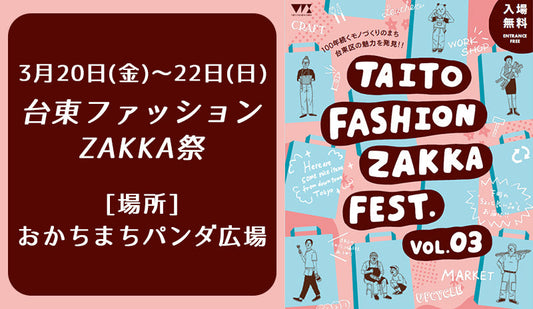 【出店のお知らせ】台東ファッションZAKKA祭に出店いたします
