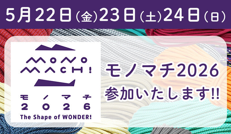 【イベント】(5/22~24)モノマチ2026に参加します!!