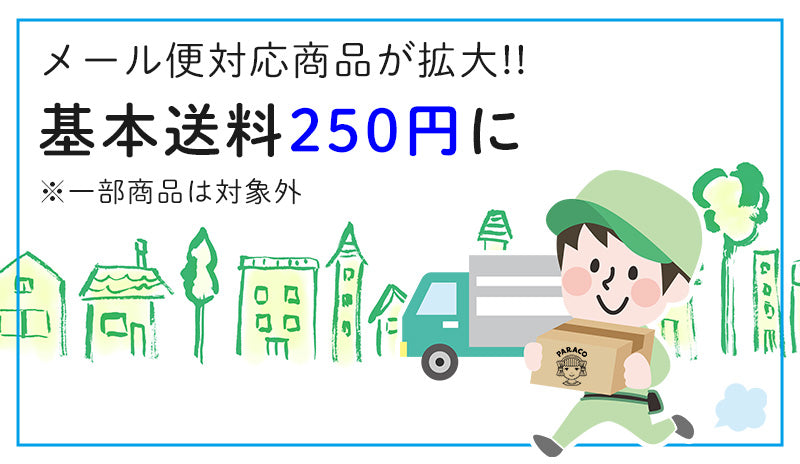 配送方法・送料改定のお知らせ