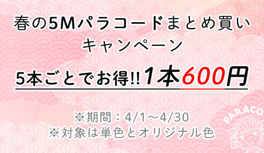 春の5Mパラコードまとめ買いキャンペーン