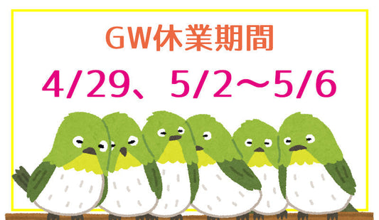 【お知らせ】2026年ゴールデンウィーク期間中の休業について