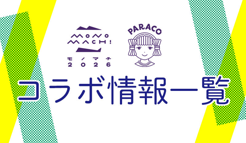 【モノマチ2026コラボ】 PARACOコラボ情報一覧