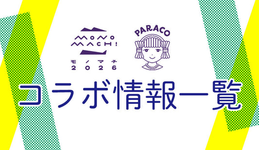 【モノマチ2026コラボ】 PARACOコラボ情報一覧