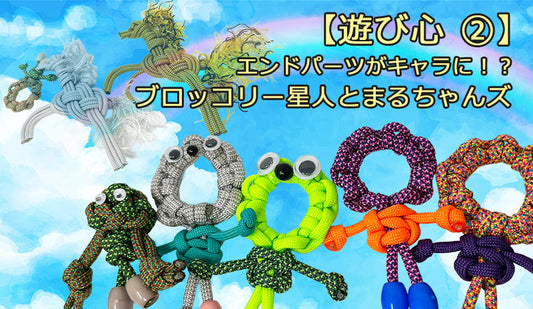 【遊び心 ②】エンドパーツがキャラに！？ブロッコリー星人とまるちゃんズ