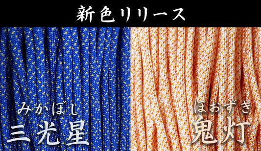 【新色リリース】三光星（みかぼし）・鬼灯（ほおずき）
