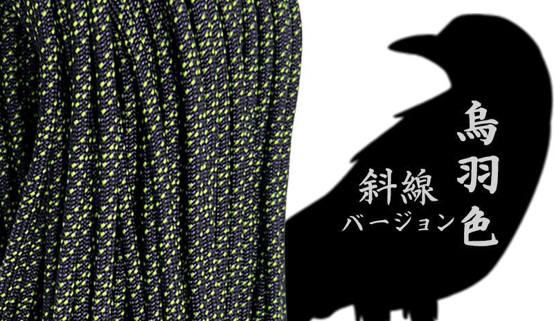【数量限定】 パラコード「烏羽色（斜線バージョン）」登場