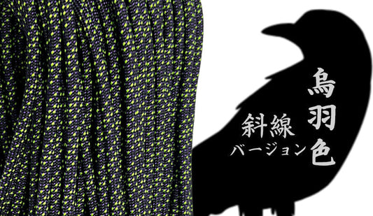 【数量限定】 パラコード「烏羽色（斜線バージョン）」登場