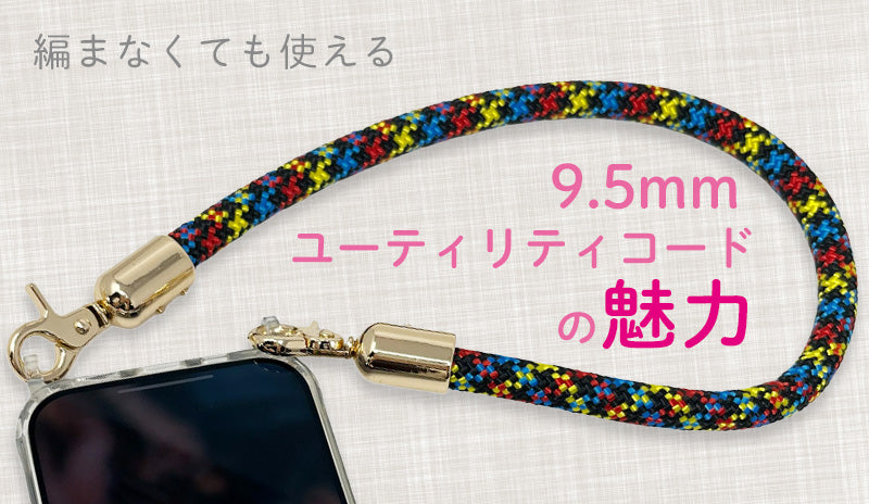 編まなくても使える。9.5mmユーティリティコードの魅力