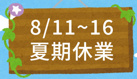 【お知らせ】夏季休業期間について