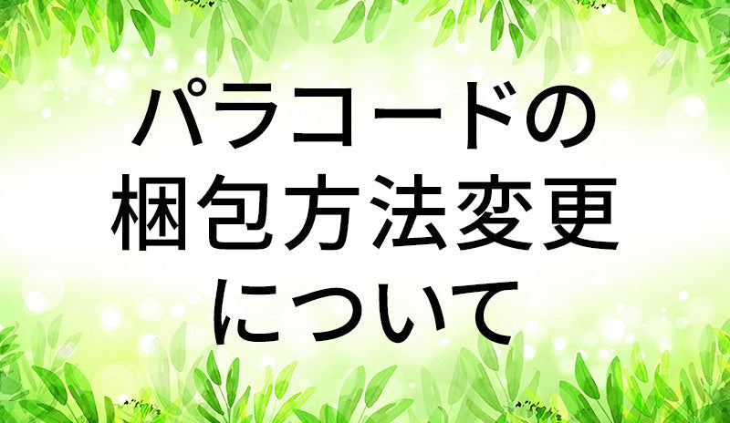 【お知らせ】パラコードの梱包方法変更について