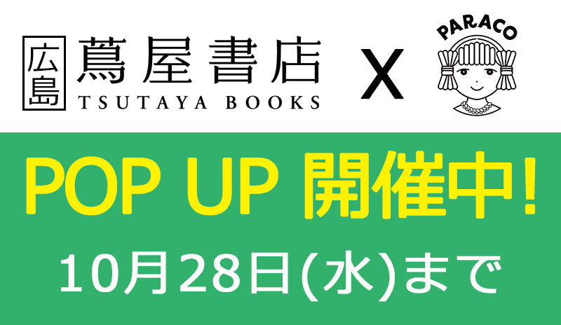 【期間限定】広島 蔦屋書店にて「PARACOのパラコード」POP UPを開催します