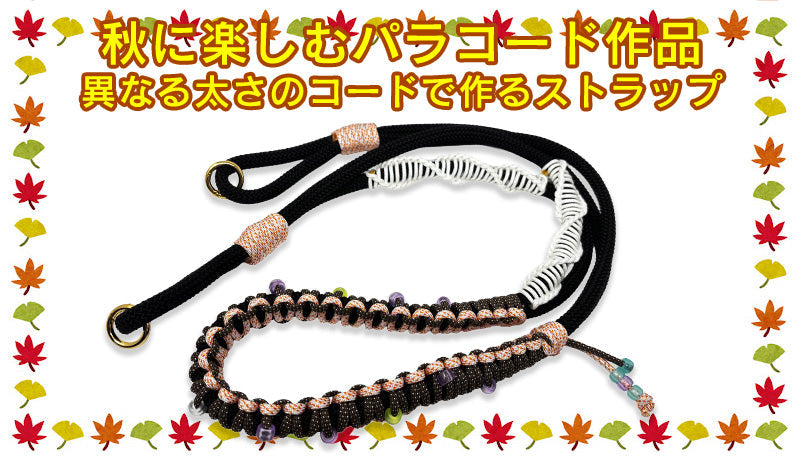秋に楽しむパラコード作品｜異なる太さのコードで作るストラップ