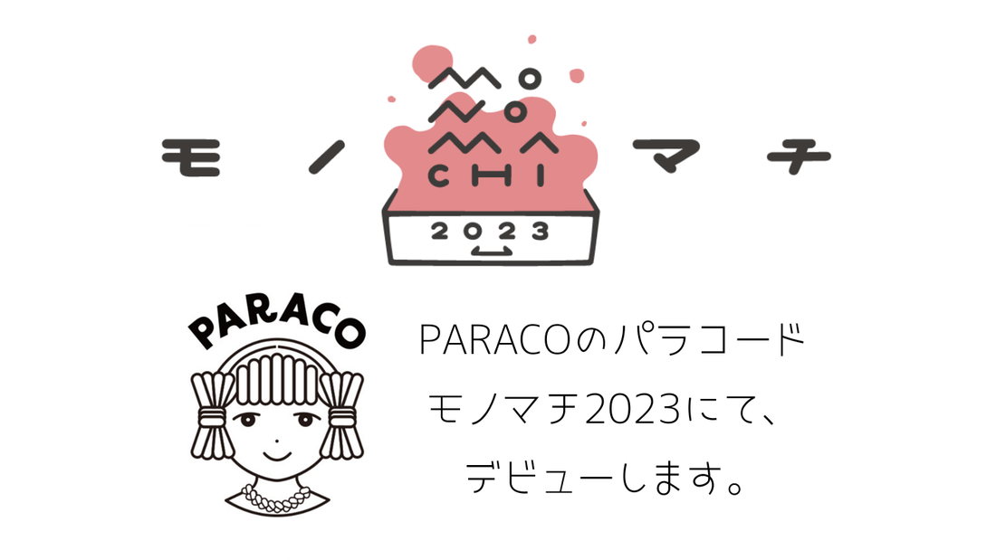 PARAKOのパラコード、モノマチ2023 