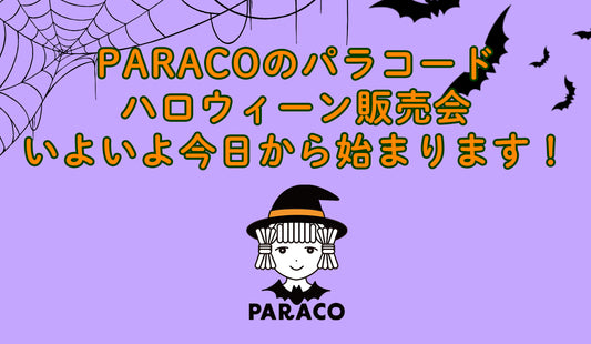 いよいよ本日から2日間ハロウィーン販売会！