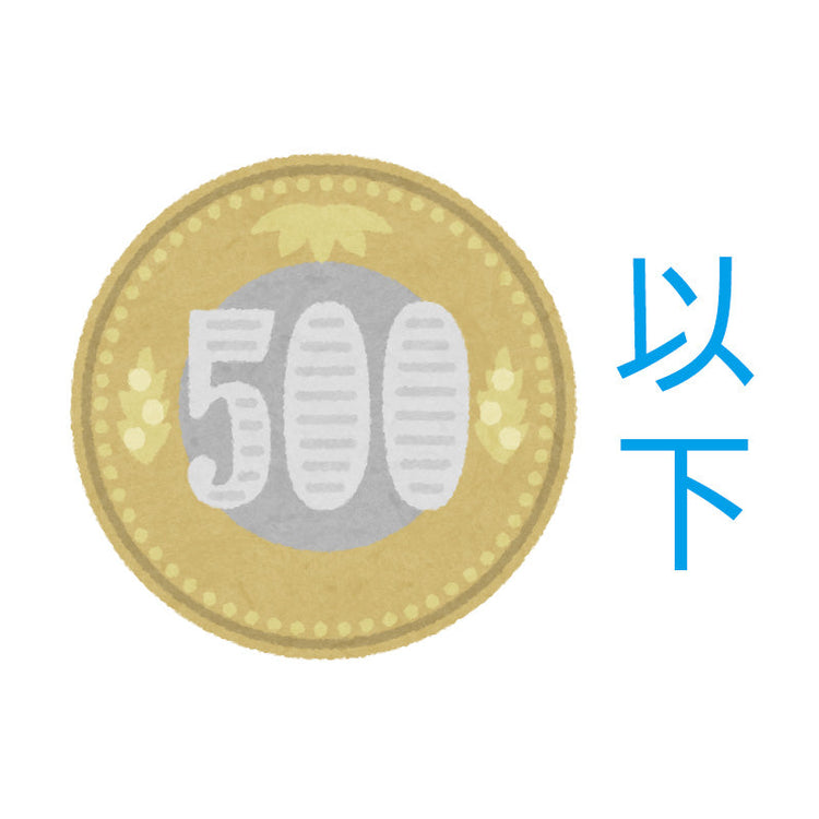 送料無料に近づく！500円以下コーナー