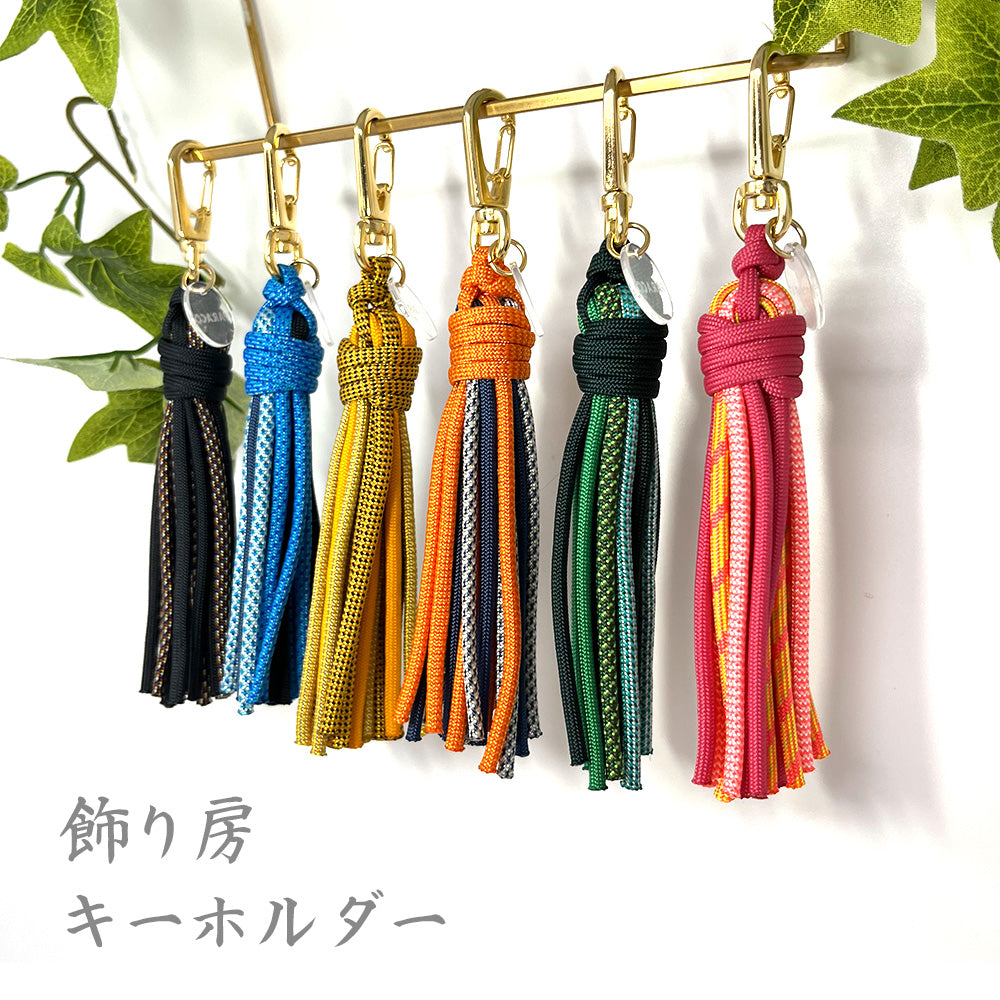 [完成品] 飾り房キーホルダー