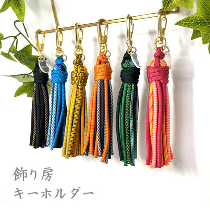[完成品] 飾り房キーホルダー