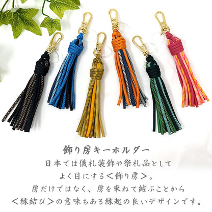 [完成品] 飾り房キーホルダー