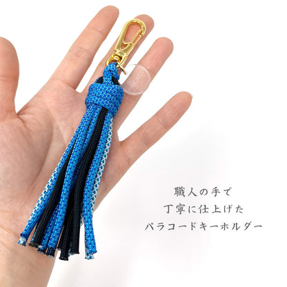 [完成品] 飾り房キーホルダー