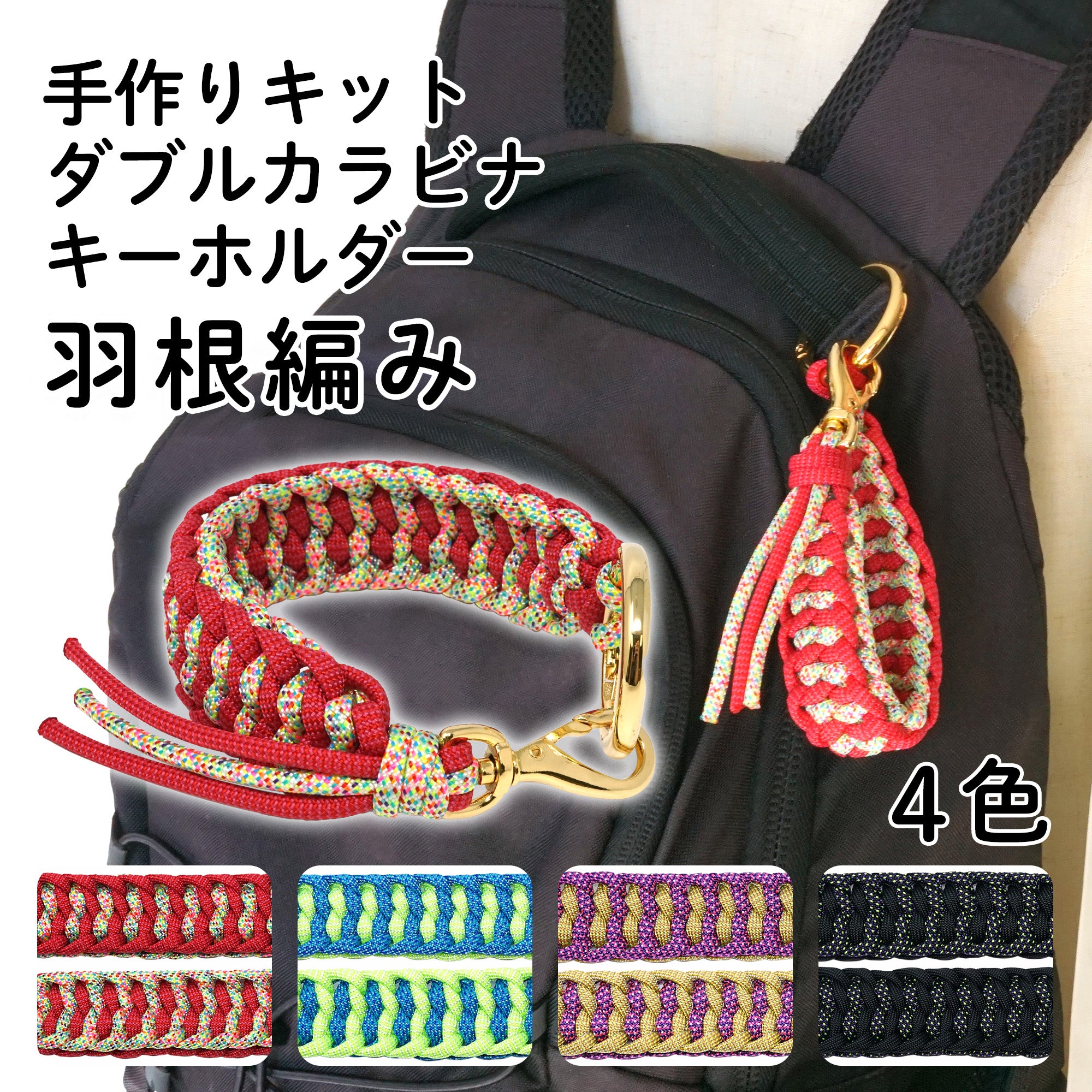 キット ダブルカラビナキーホルダー [羽根編み-はねあみ-] – PARACOの