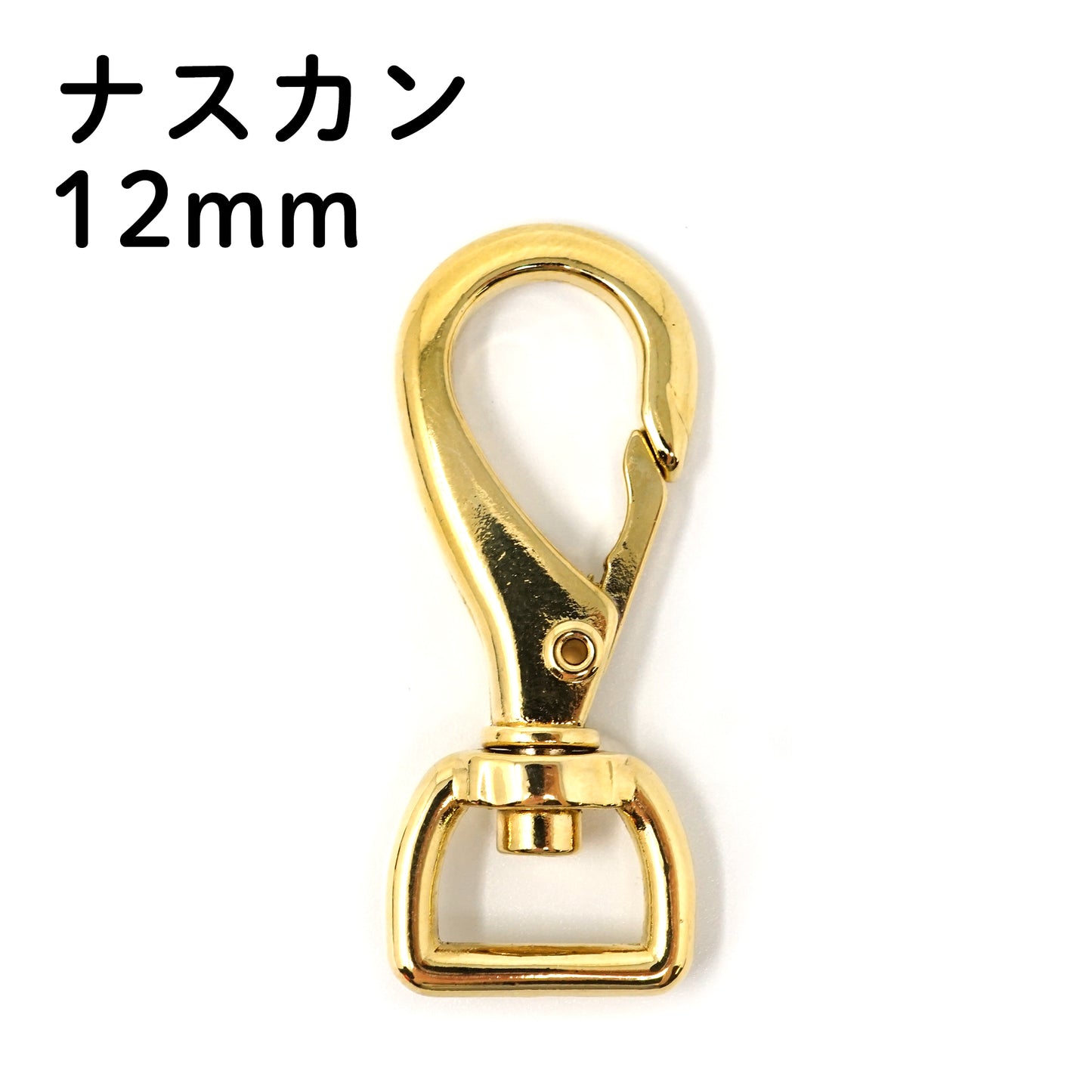 ナスカン 12mm 1個売り