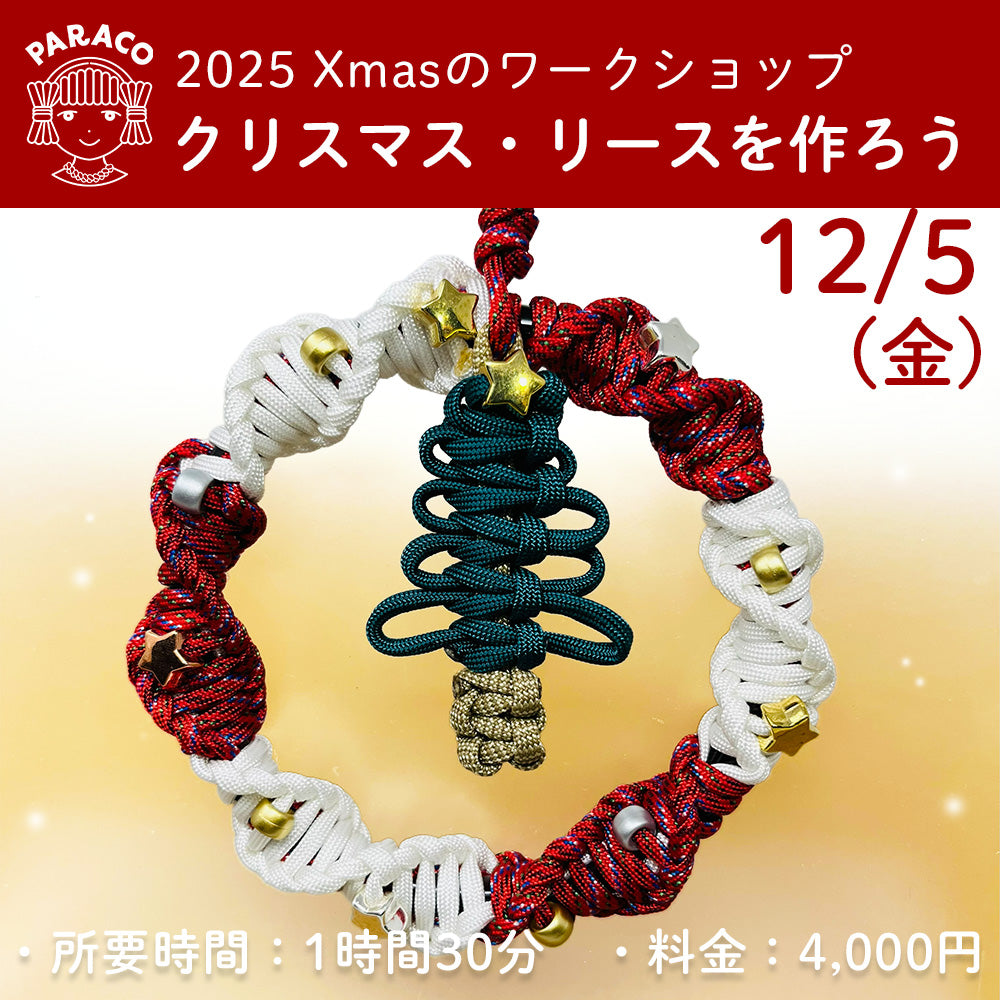 【終了】【事前予約】12月5日(金) Xmasのワークショップ-『クリスマス・リースを作ろう』