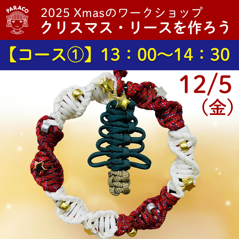 終了】【事前予約】12月5日(金) Xmasのワークショップ-『クリスマス